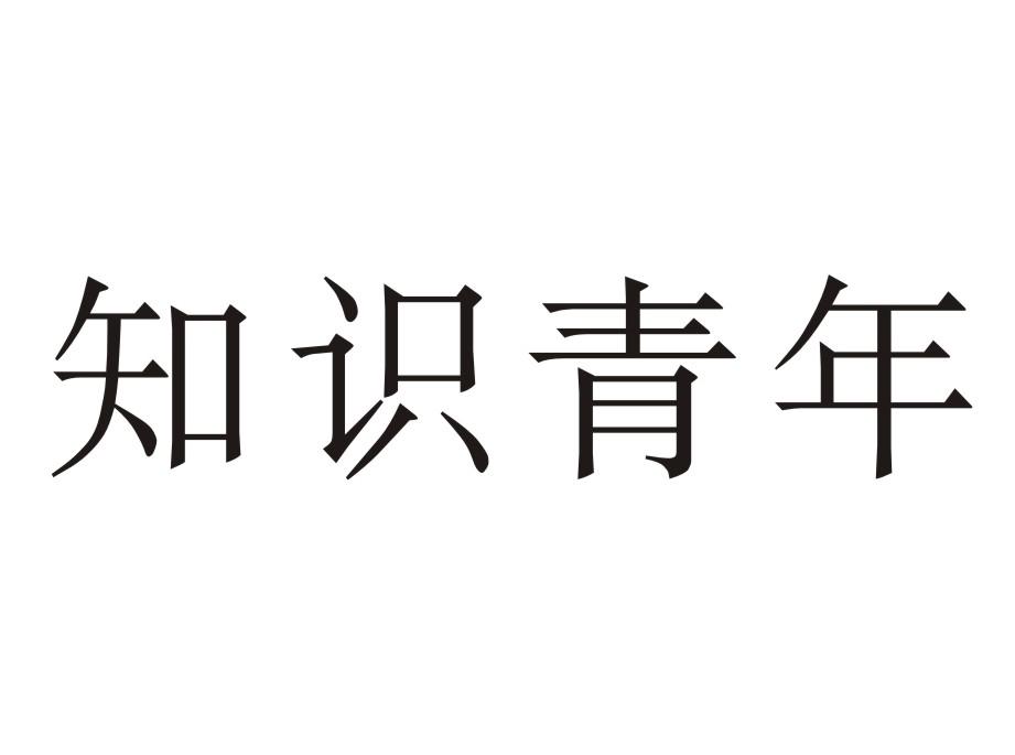 知识青年商标转让