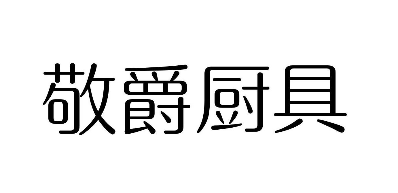 敬爵厨具商标转让