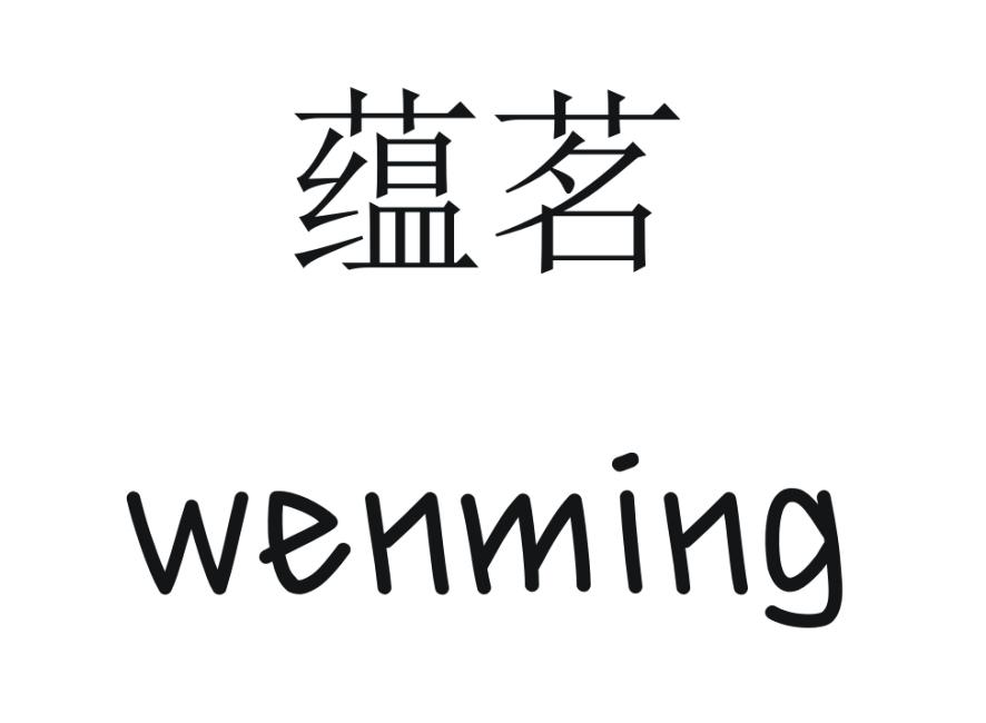 蕴茗  WENMING商标转让