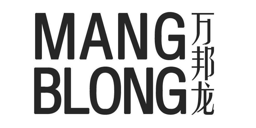 万邦龙 MANGBLONG商标转让