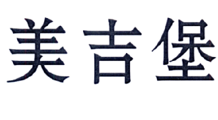 美吉堡商标转让