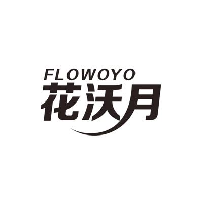 花沃月 FLOWOYO商标转让