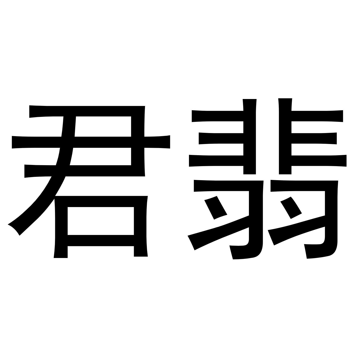 君翡商标转让