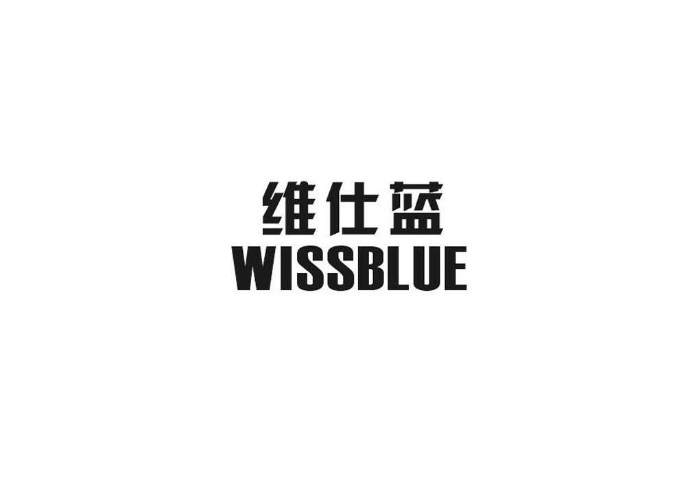 维仕蓝 WISSBLUE商标转让