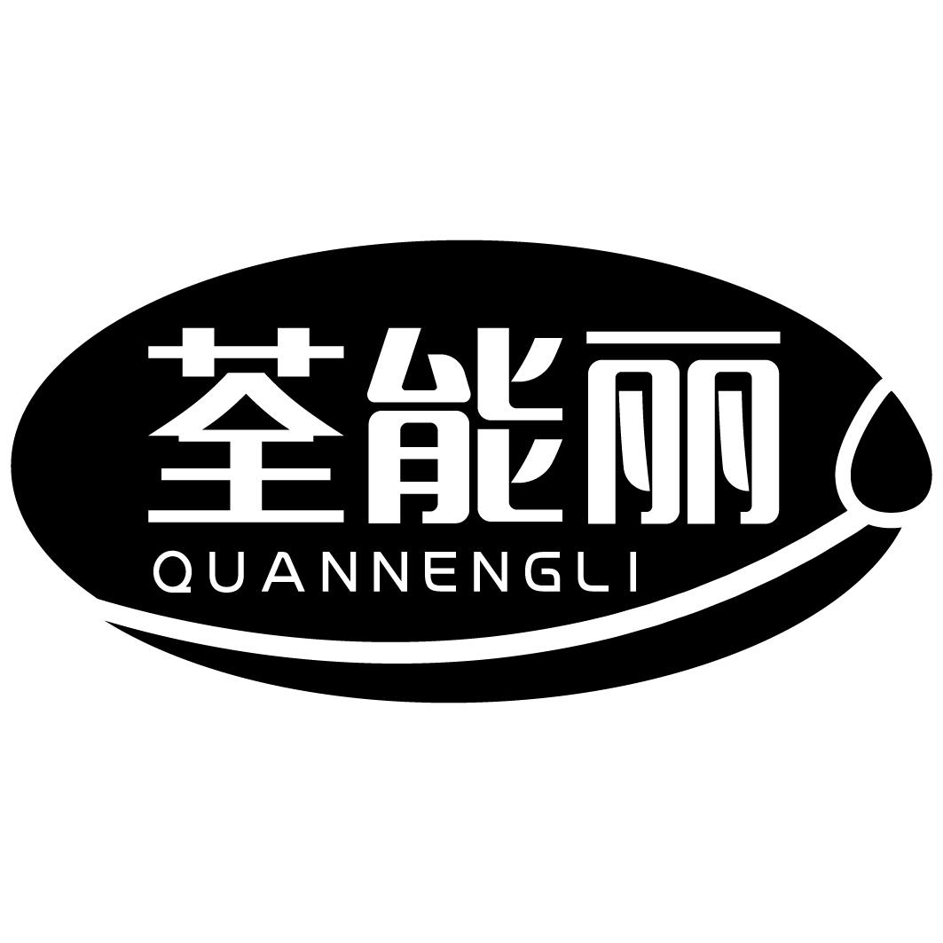 荃能丽商标转让