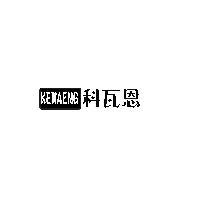 科瓦恩 KEWAENG商标转让