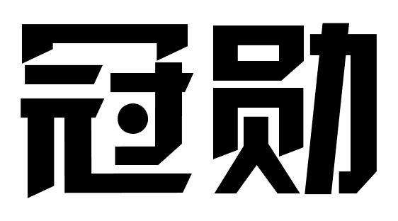 冠勋商标转让