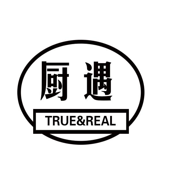 厨遇 TRUE&REAL商标转让