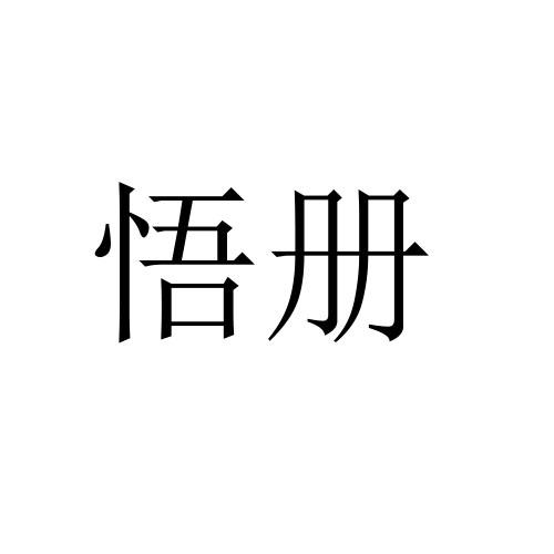 悟册商标转让