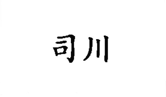 司川商标转让