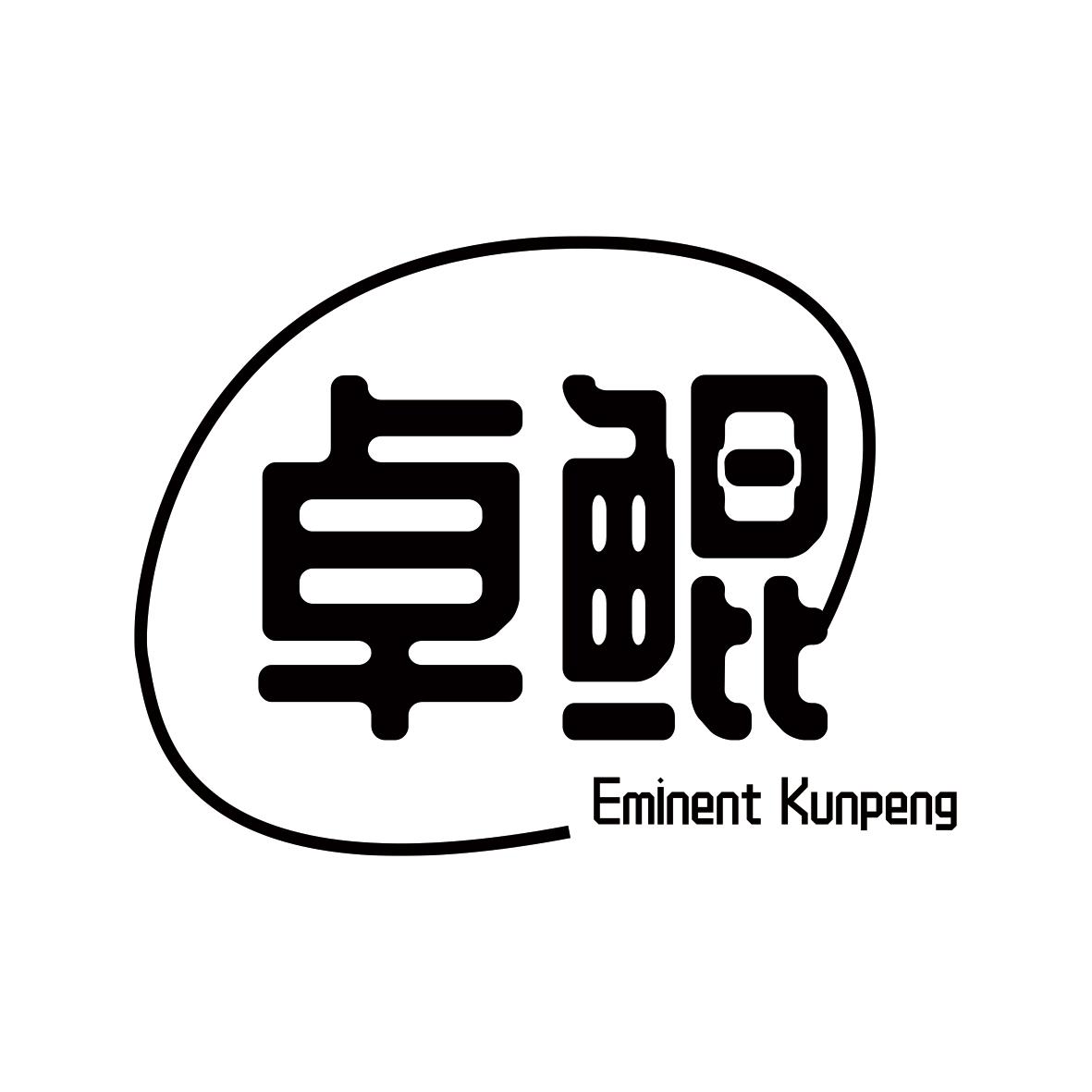 卓鲲 EMINENT KUNPENG商标转让