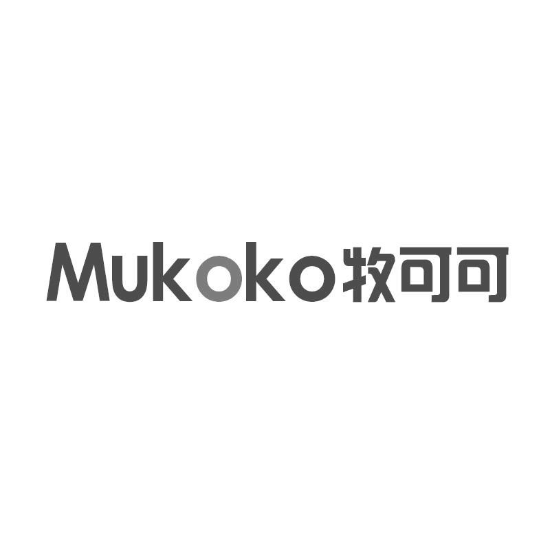 MUKOKO 牧可可商标转让