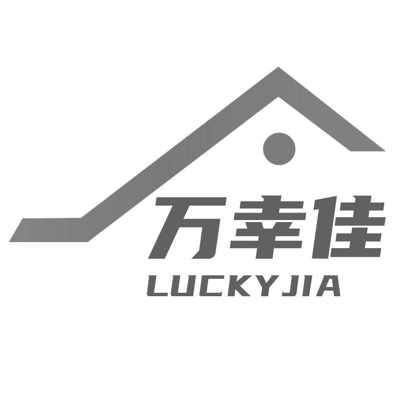 万幸佳 LUCKY JIA商标转让