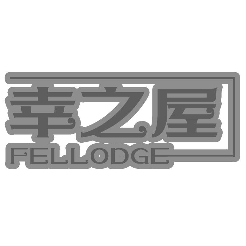 幸之屋 FELLODGE商标转让