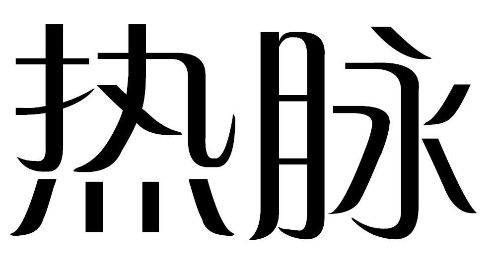 热脉商标转让