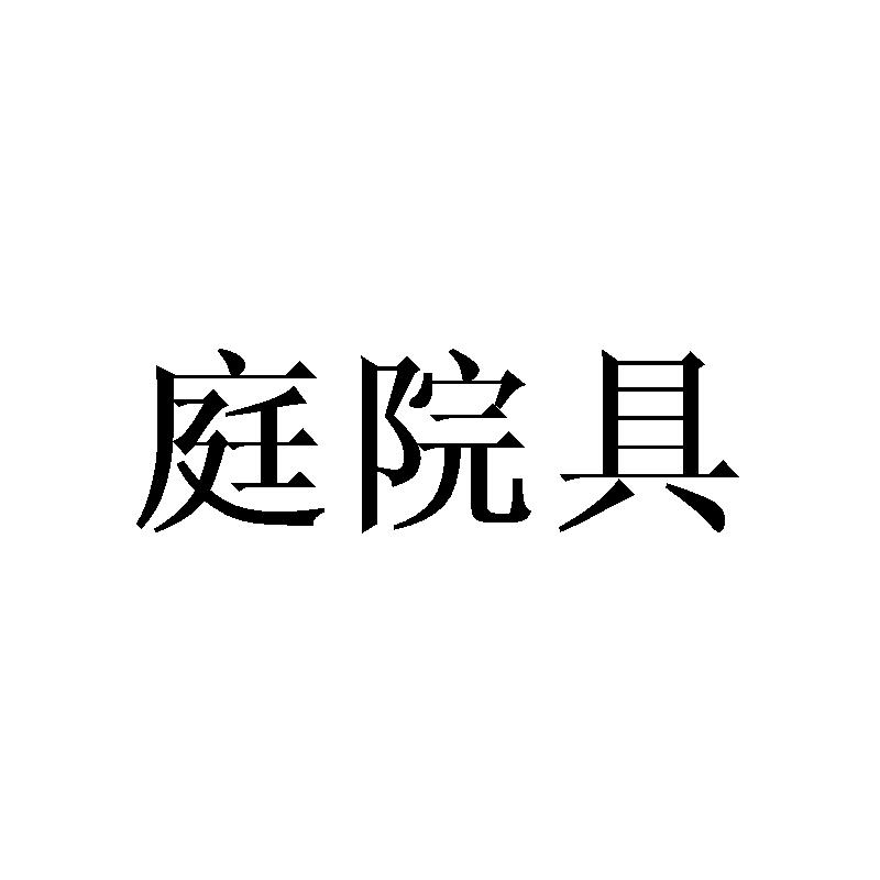 庭院具商标转让