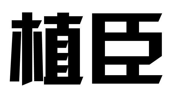 植臣商标转让