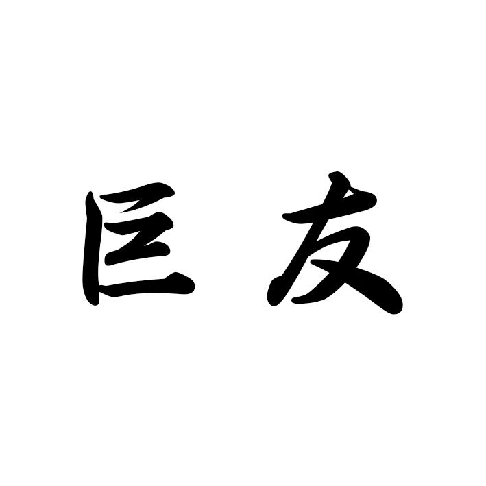 巨友商标转让