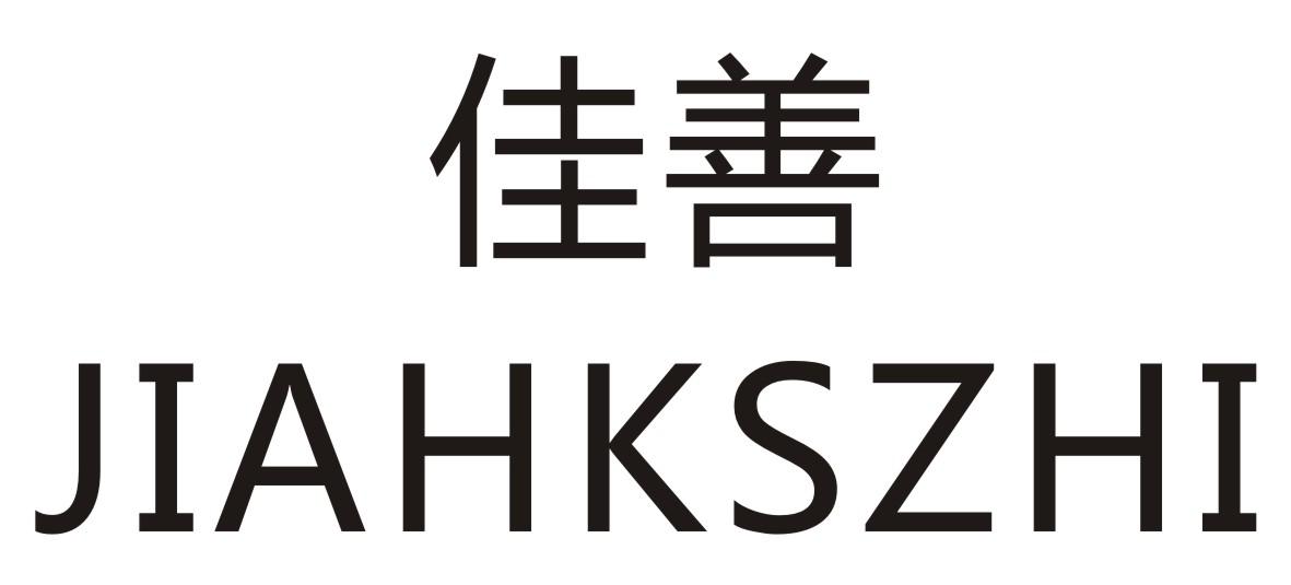 佳善 JIAHKSZHI商标转让