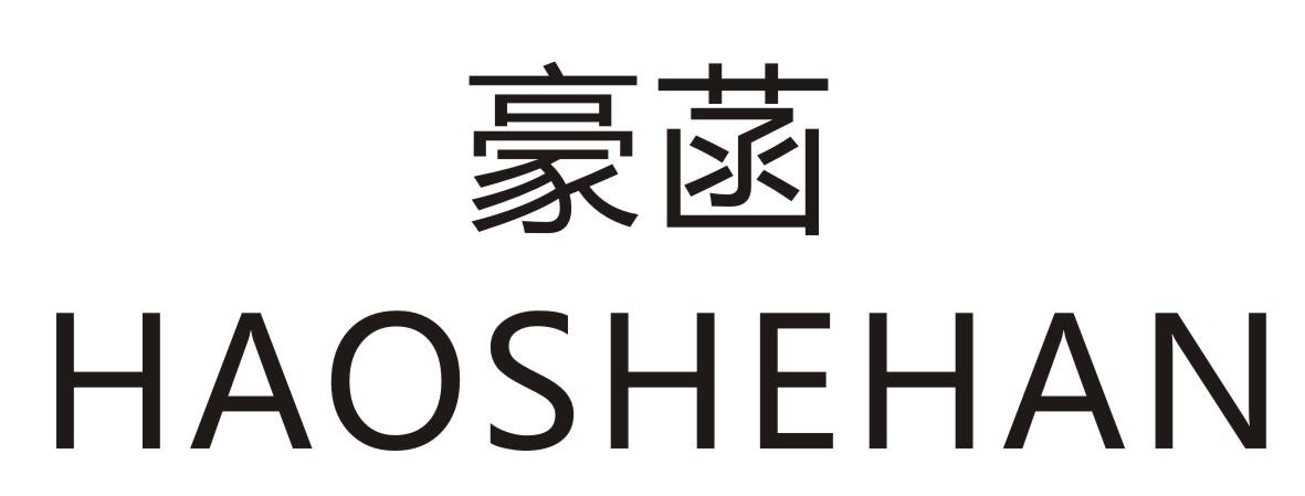 豪菡 HAOSHEHAN商标转让