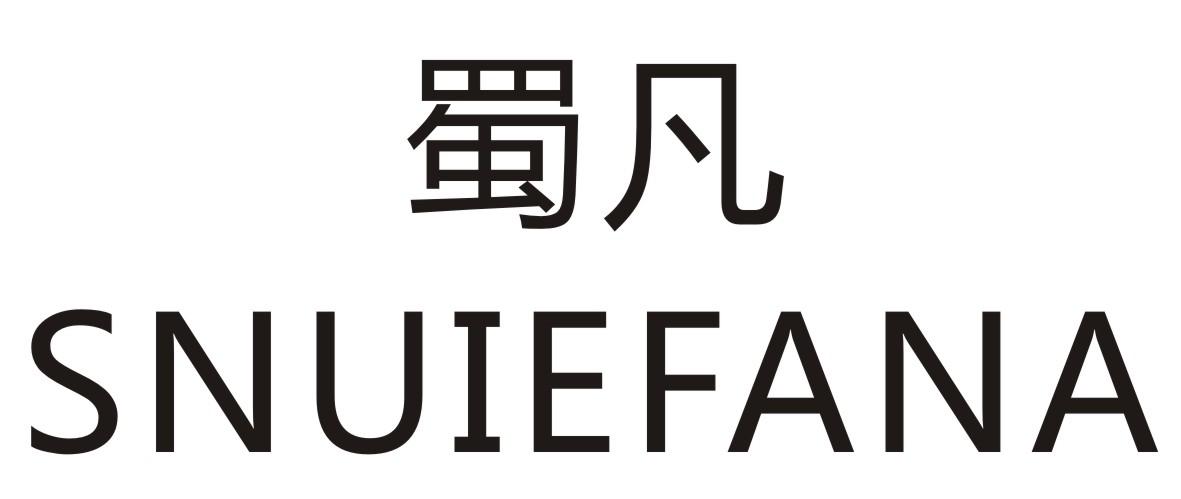 蜀凡 SNUIEFANA商标转让