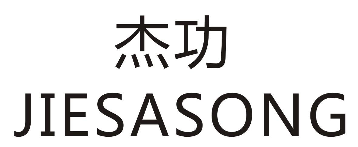 杰功 JIESASONG商标转让