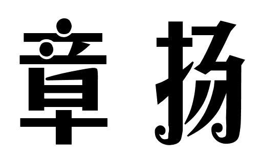 章扬商标转让