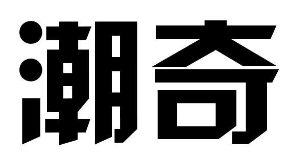 潮奇商标转让