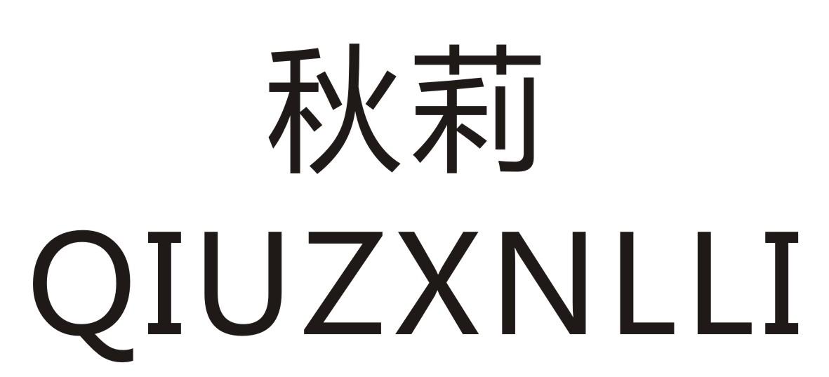 秋莉  QIUZXNLLI商标转让