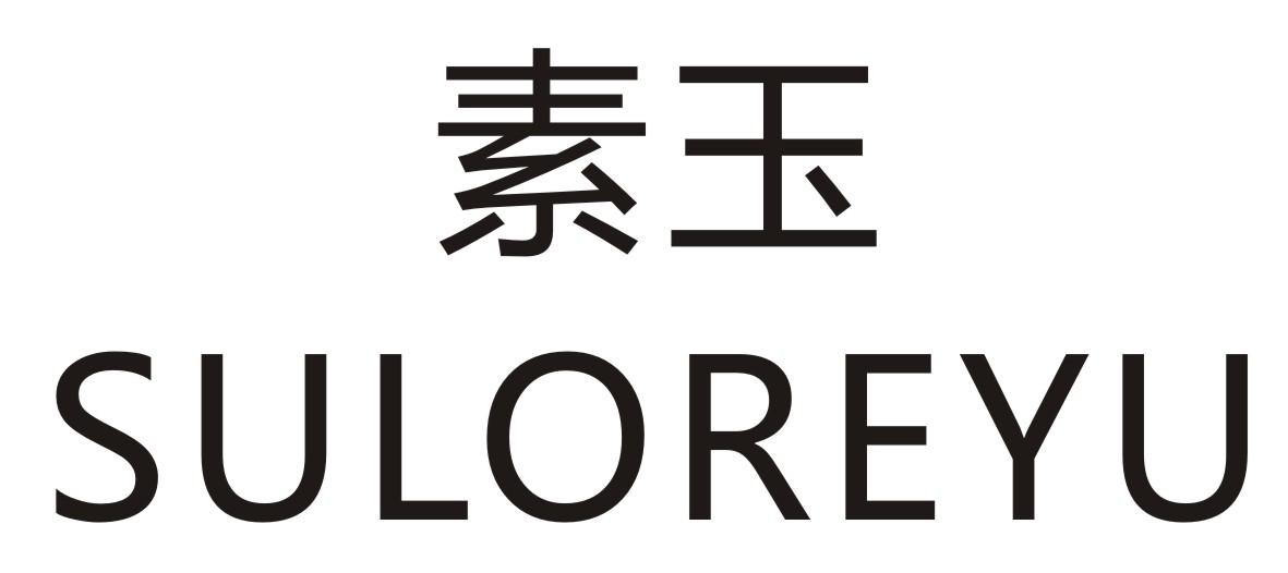 素玉 SULOREYU商标转让