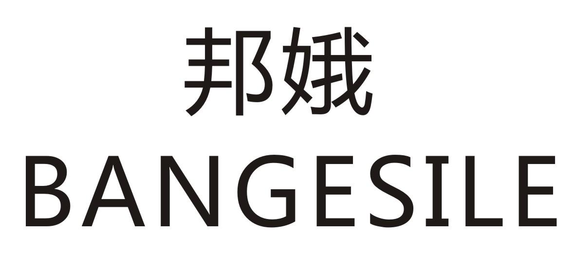 邦娥  BANGESILE商标转让