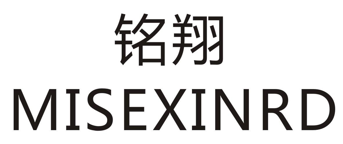 铭翔 MISEXINRD商标转让