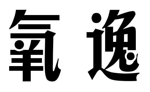 氧逸商标转让