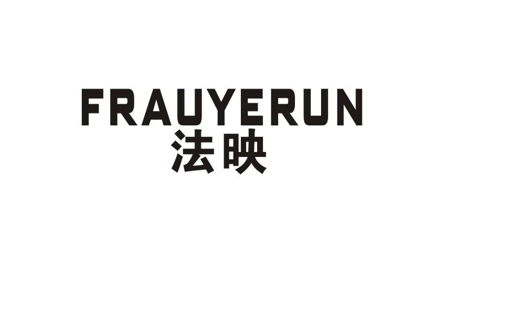 法映 FRAUYERUN商标转让