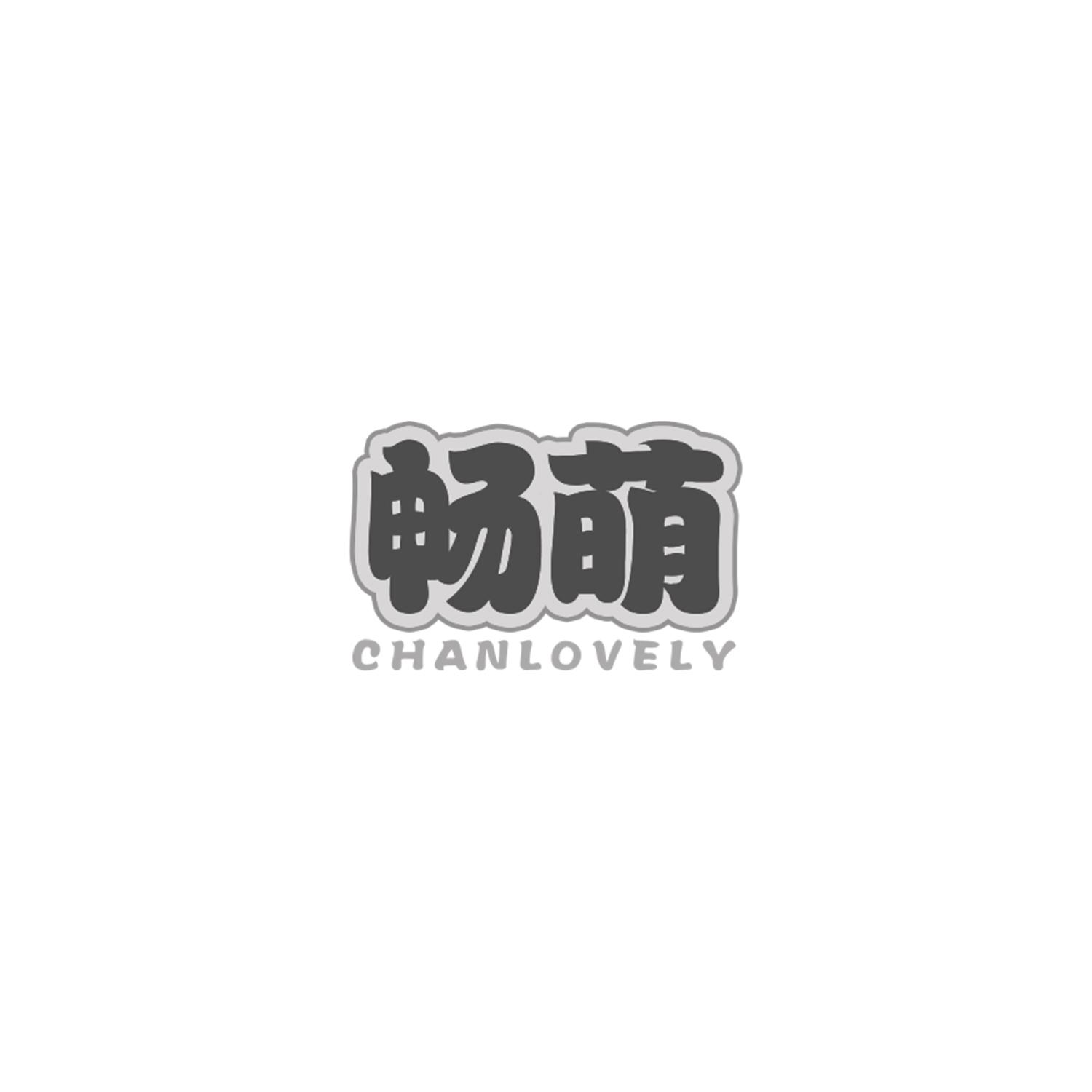 畅萌 CHANLOVELY商标转让