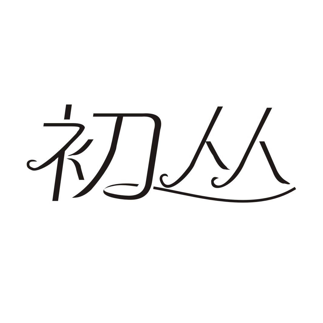 初丛商标转让