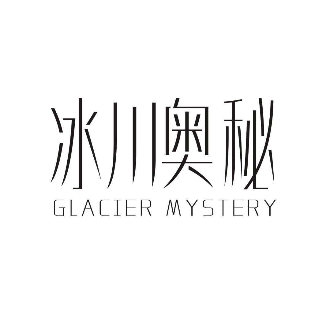 冰川奥秘 GLACIER MYSTERY商标转让