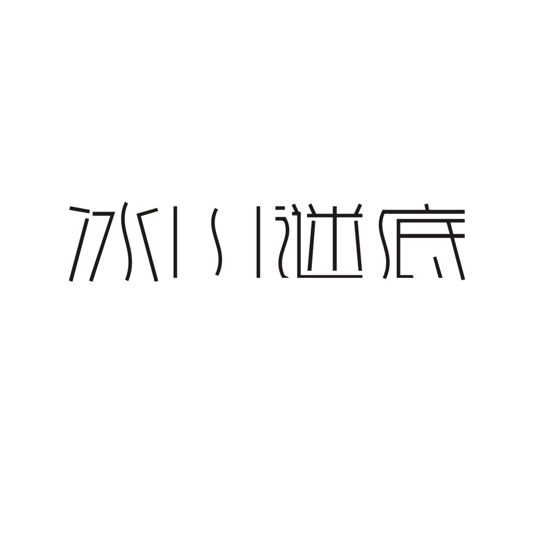 冰川谜底商标转让