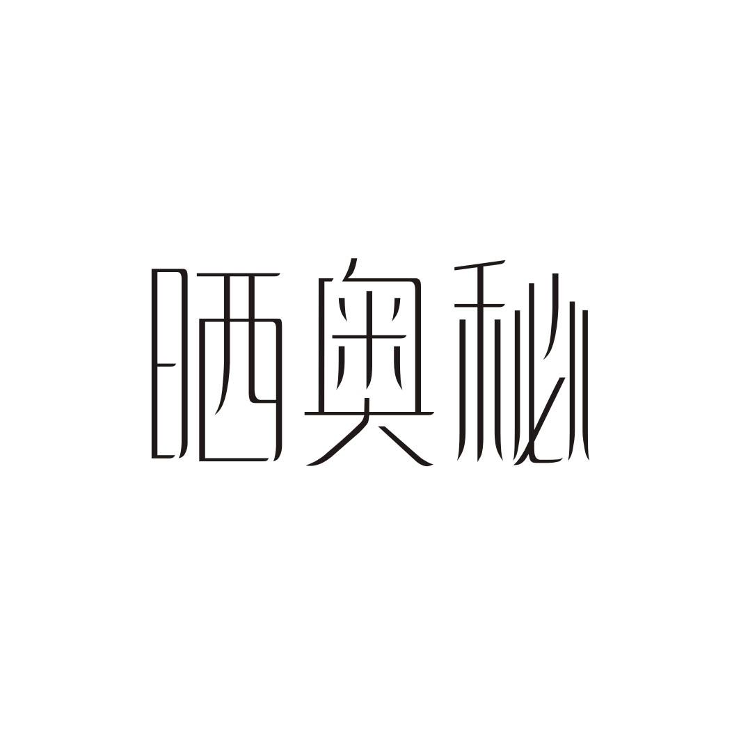 晒奥秘商标转让