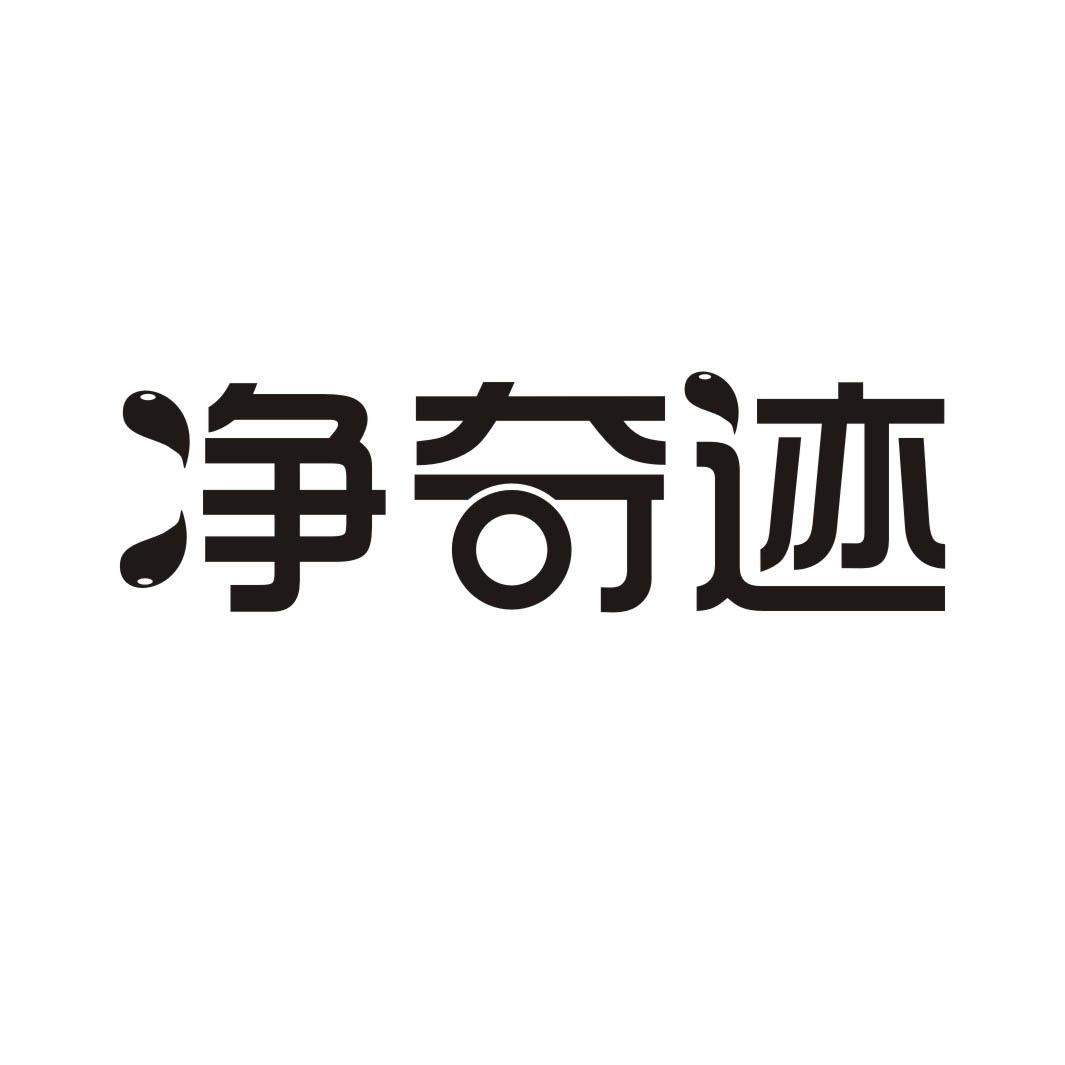 净奇迹商标转让