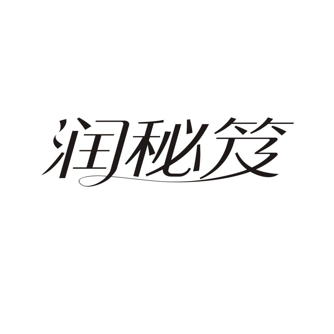 润秘笈商标转让
