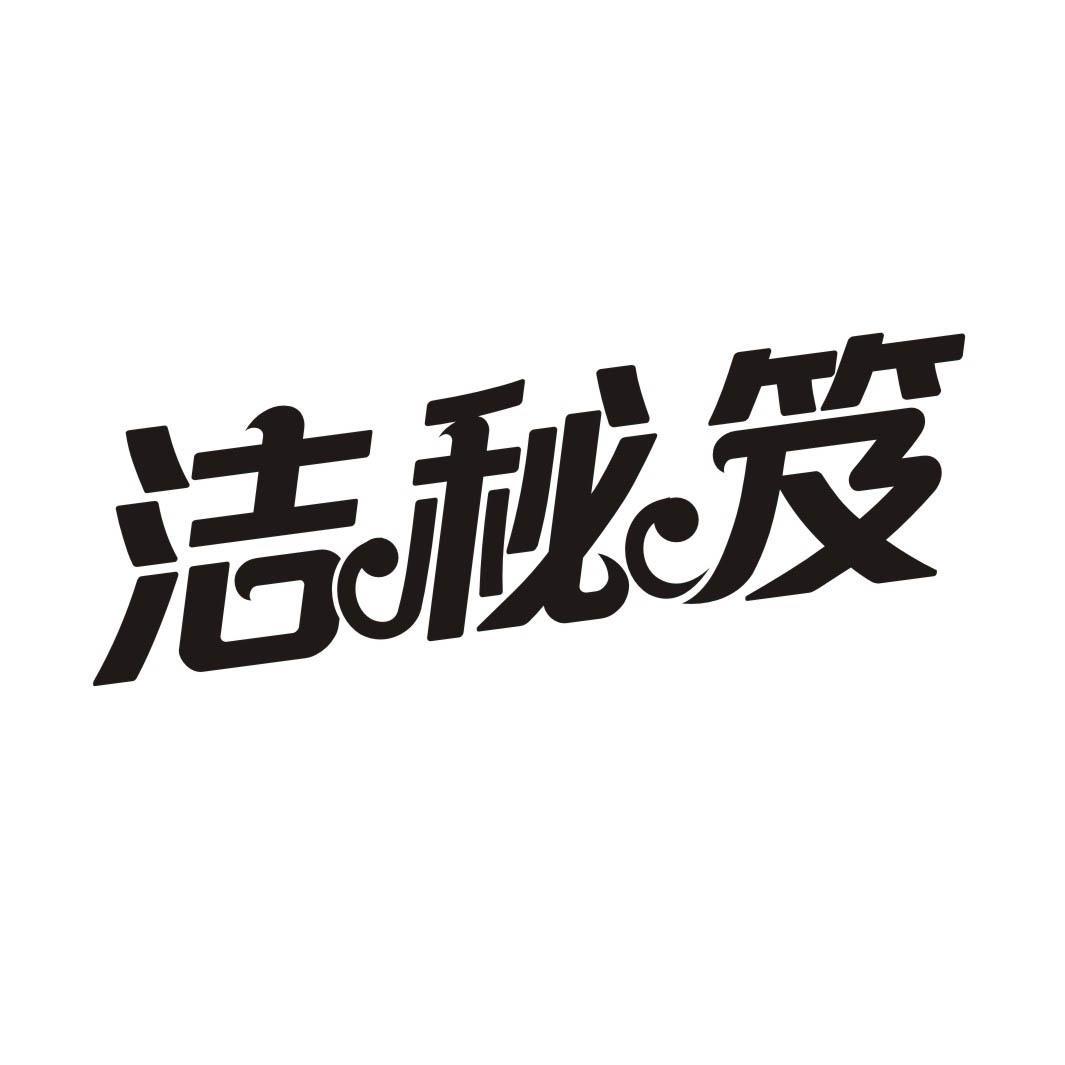 洁秘笈商标转让