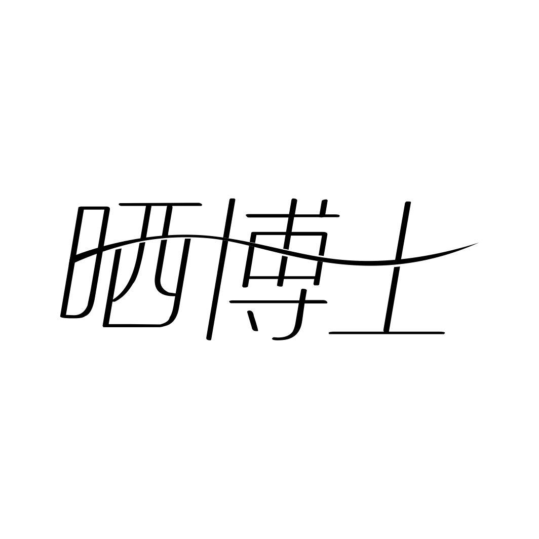 晒博士商标转让