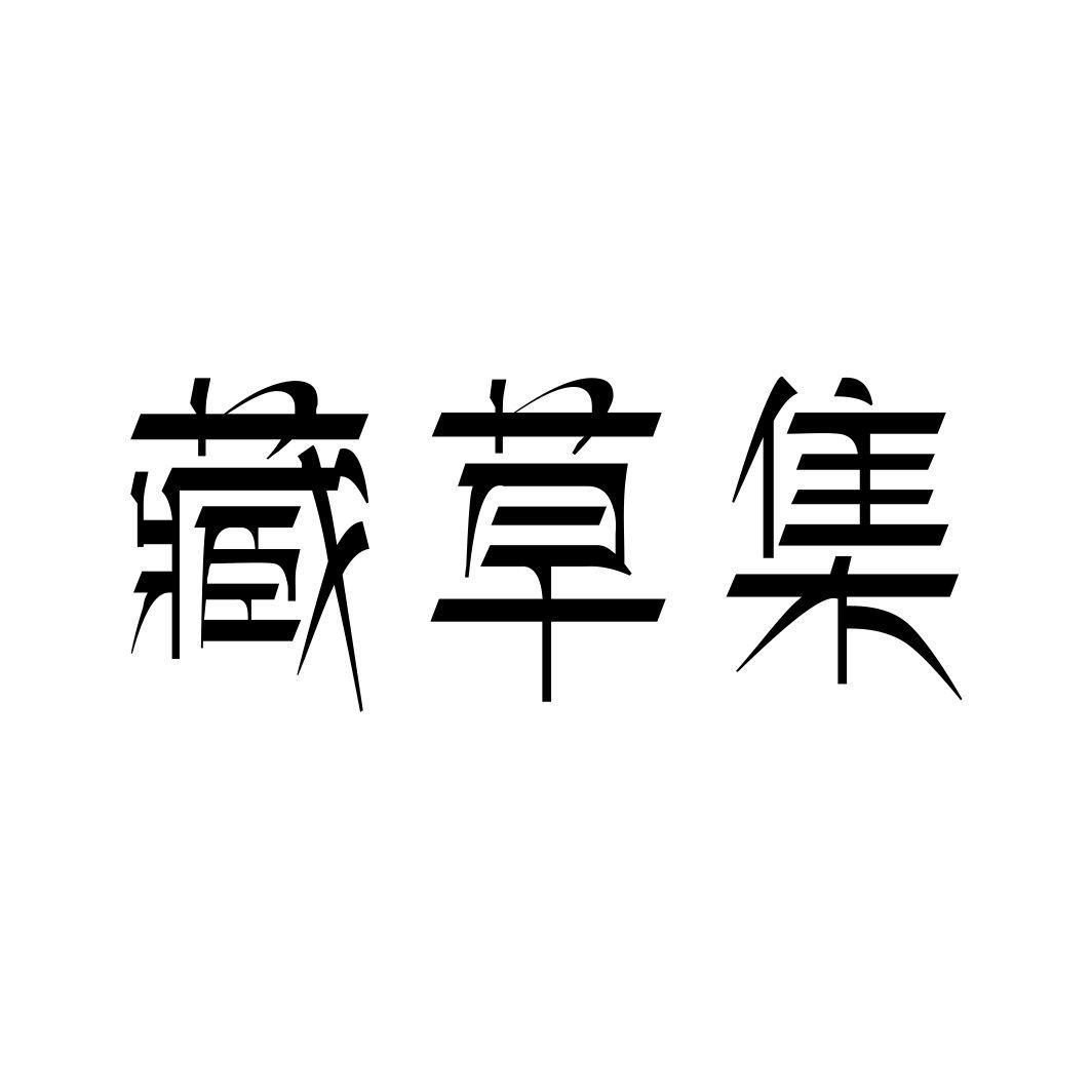 藏草集商标转让