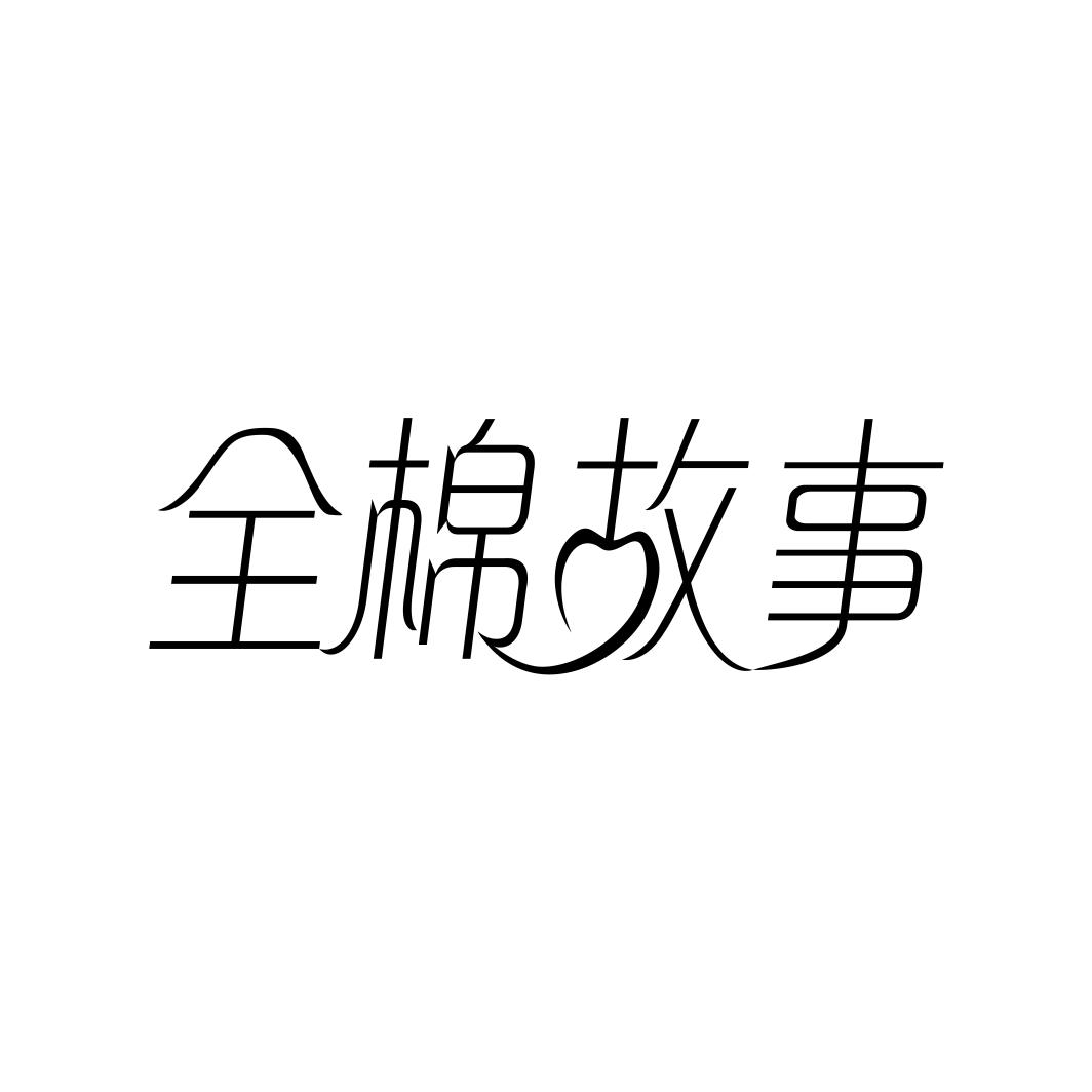 全棉故事商标转让