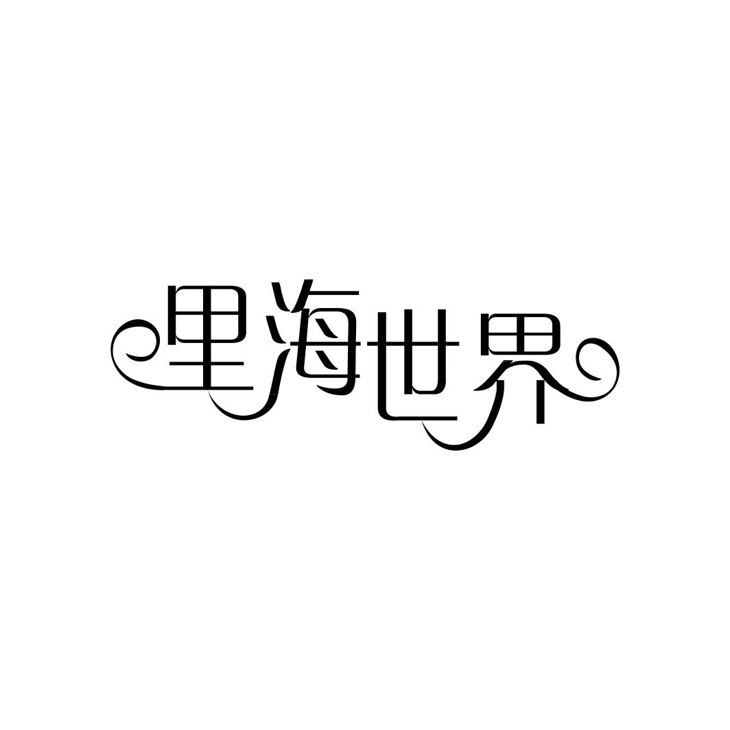 里海世界商标转让