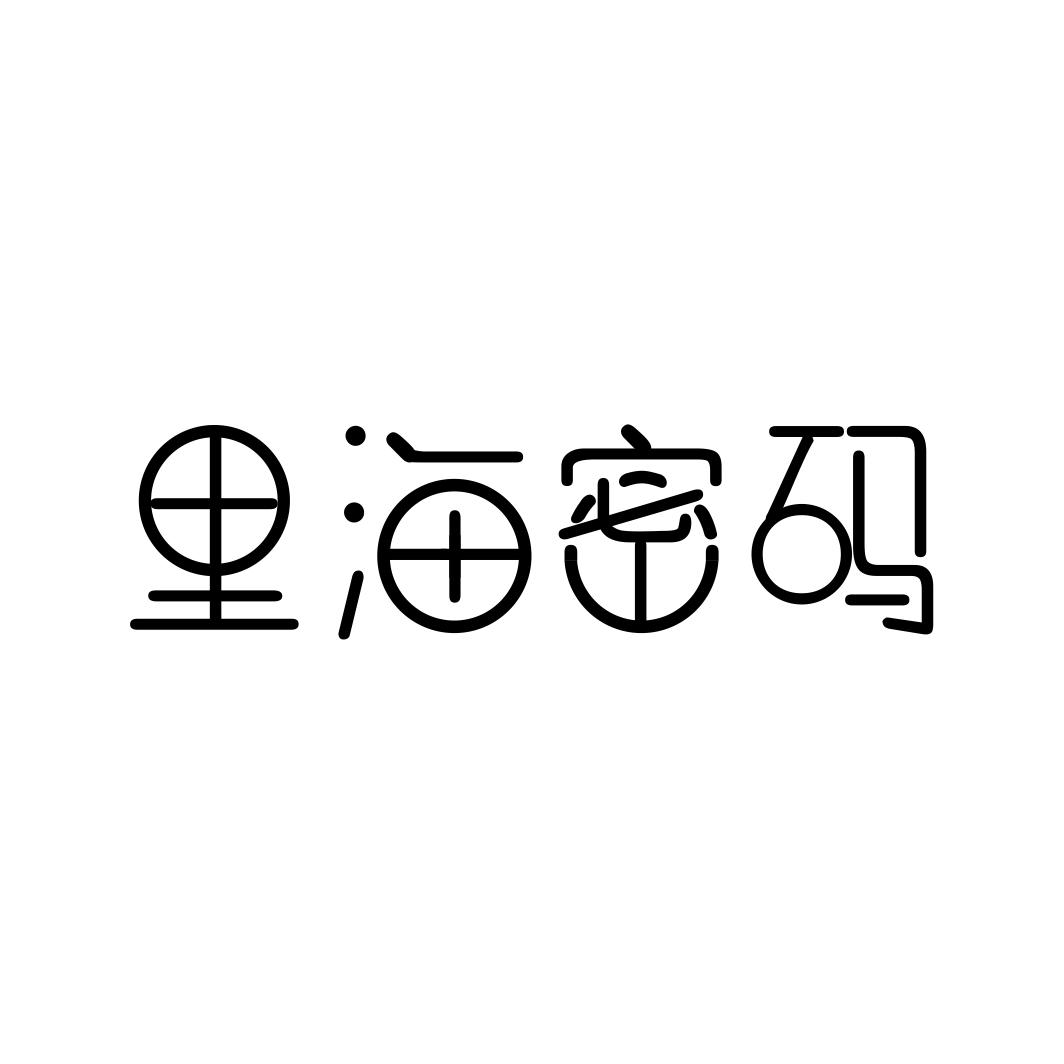 里海密码商标转让