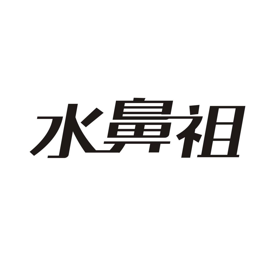水鼻祖商标转让