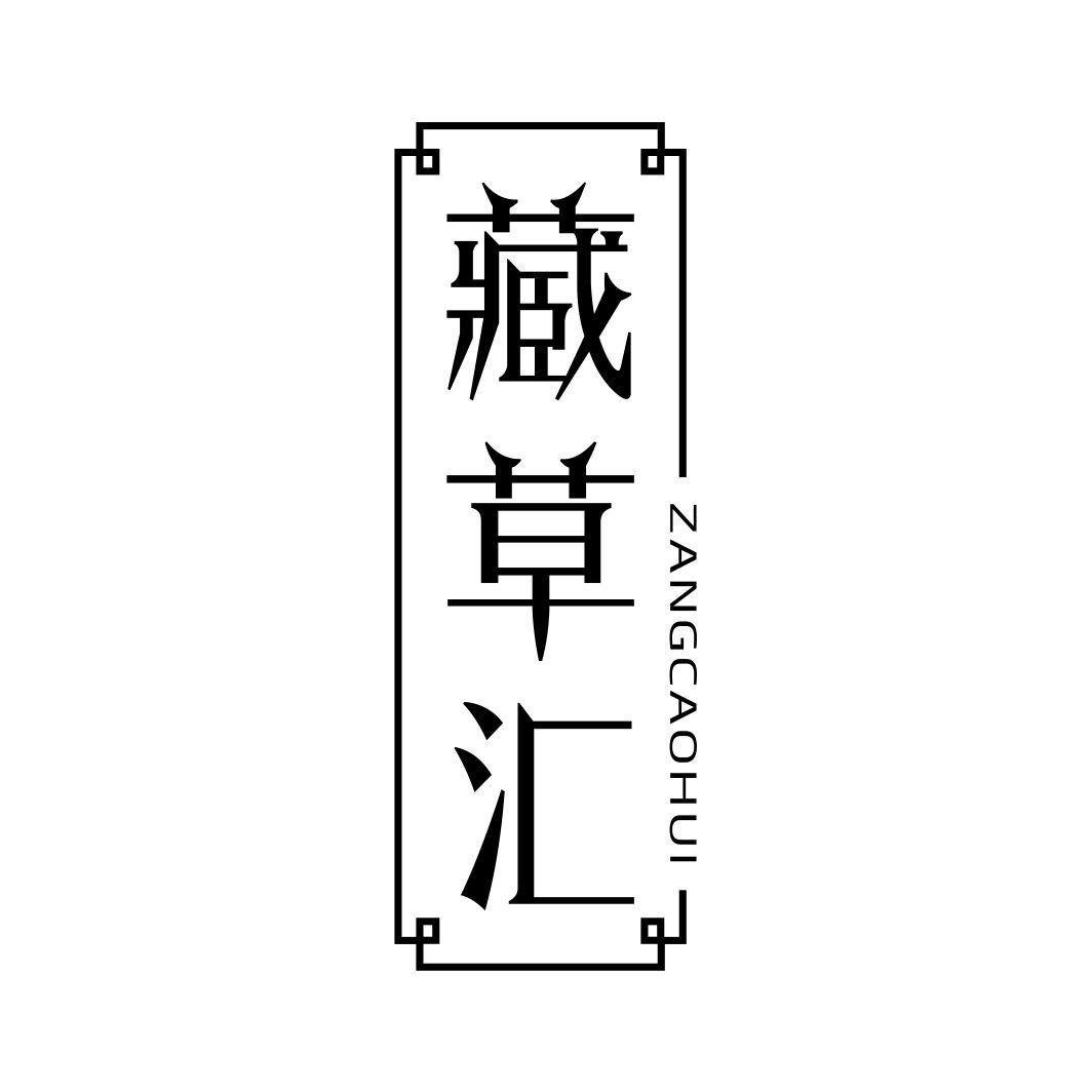 藏草汇商标转让
