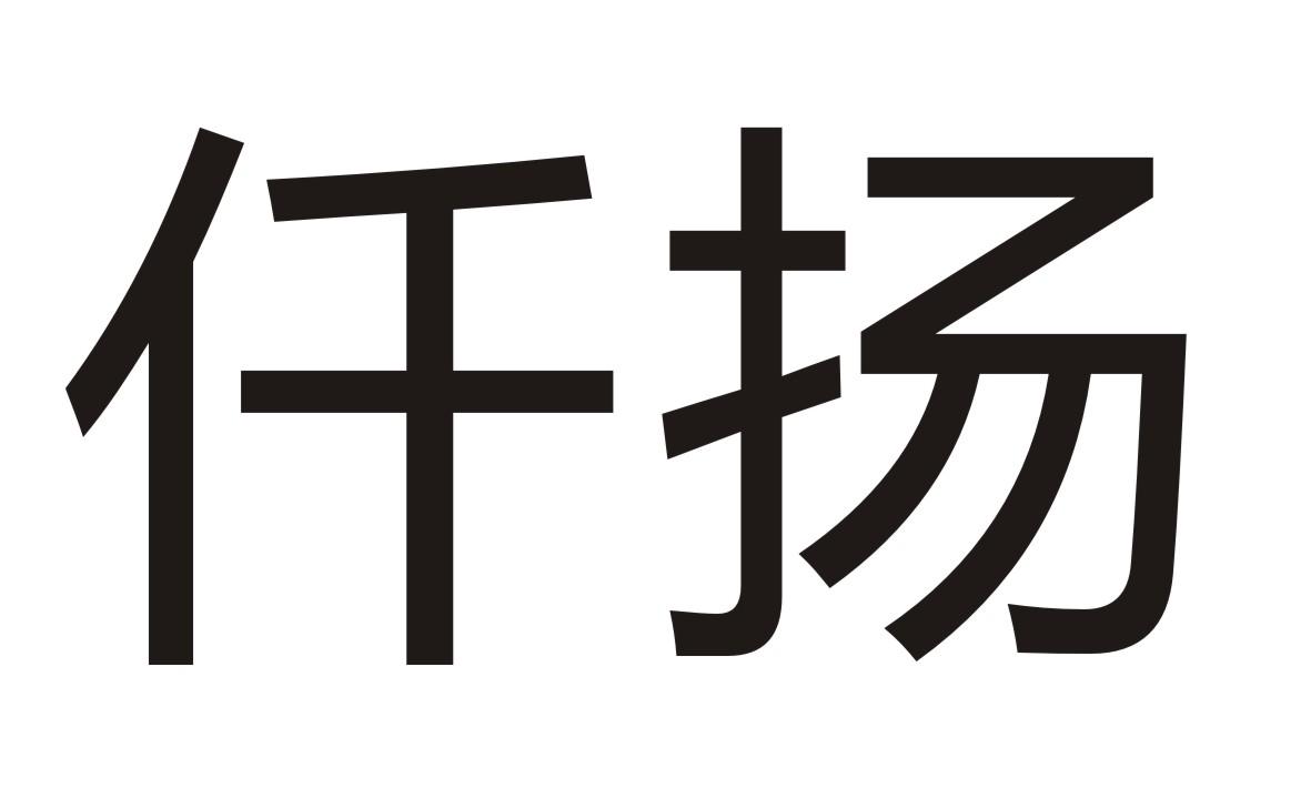 仟扬商标转让